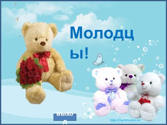 Молодцы! выход