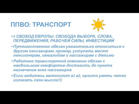 ППВО: ТРАНСПОРТ 5 СВОБОД ЕВРОПЫ: СВОБОДА ВЫБОРА, СЛОВА, ПЕРЕДВИЖЕНИЯ, РАБОЧЕЙ СИЛЫ,