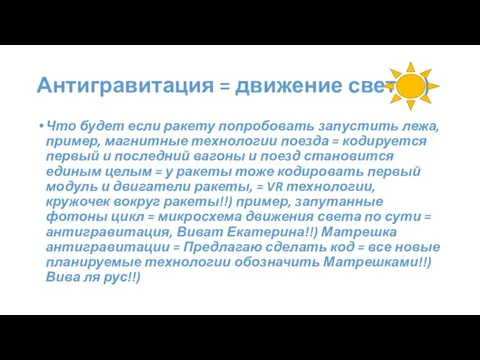 Антигравитация = движение света!!) Что будет если ракету попробовать запустить лежа,