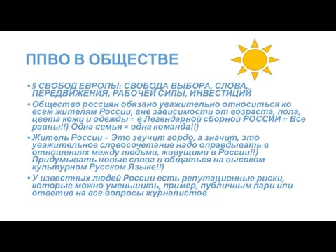 ППВО В ОБЩЕСТВЕ 5 СВОБОД ЕВРОПЫ: СВОБОДА ВЫБОРА, СЛОВА, ПЕРЕДВИЖЕНИЯ, РАБОЧЕЙ