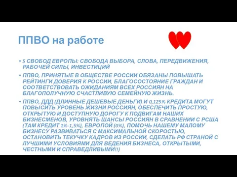 ППВО на работе 5 СВОБОД ЕВРОПЫ: СВОБОДА ВЫБОРА, СЛОВА, ПЕРЕДВИЖЕНИЯ, РАБОЧЕЙ