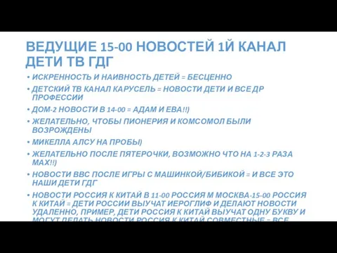 ВЕДУЩИЕ 15-00 НОВОСТЕЙ 1Й КАНАЛ ДЕТИ ТВ ГДГ ИСКРЕННОСТЬ И НАИВНОСТЬ