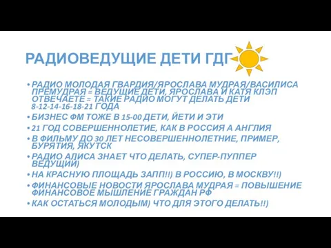 РАДИОВЕДУЩИЕ ДЕТИ ГДГ РАДИО МОЛОДАЯ ГВАРДИЯ/ЯРОСЛАВА МУДРАЯ/ВАСИЛИСА ПРЕМУДРАЯ = ВЕДУЩИЕ ДЕТИ,