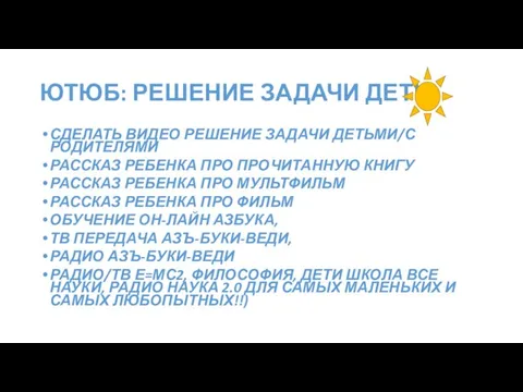 ЮТЮБ: РЕШЕНИЕ ЗАДАЧИ ДЕТИ СДЕЛАТЬ ВИДЕО РЕШЕНИЕ ЗАДАЧИ ДЕТЬМИ/С РОДИТЕЛЯМИ РАССКАЗ