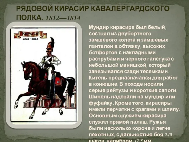 РЯДОВОЙ КИРАСИР КАВАЛЕРГАРДСКОГО ПОЛКА. 1812—1814 Мундир кирасира был белый, состоял из