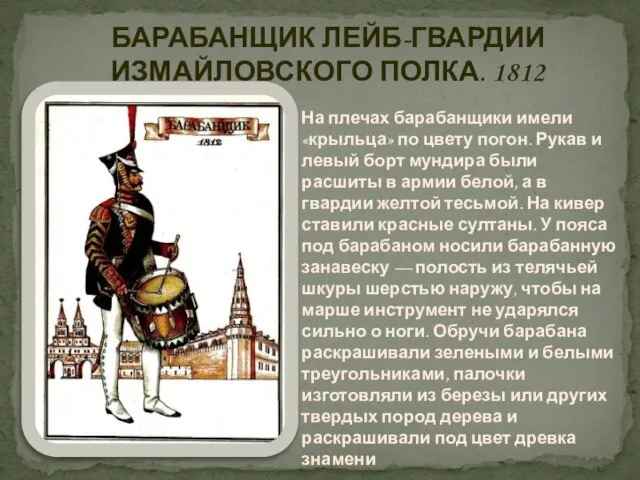 БАРАБАНЩИК ЛЕЙБ-ГВАРДИИ ИЗМАЙЛОВСКОГО ПОЛКА. 1812 На плечах барабанщики имели «крыльца» по