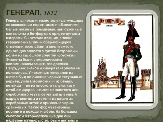 ГЕНЕРАЛ. 1812 Генералы носили темно-зеленые мундиры со скошенным воротником и обшлагами,