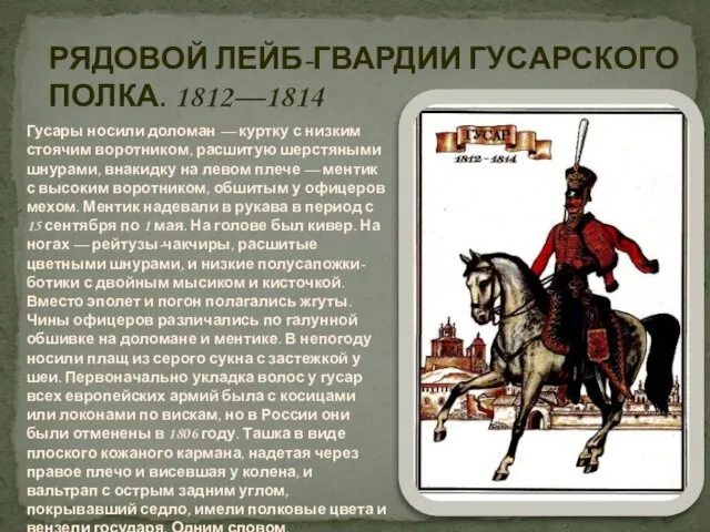 РЯДОВОЙ ЛЕЙБ-ГВАРДИИ ГУСАРСКОГО ПОЛКА. 1812—1814 Гусары носили доломан — куртку с