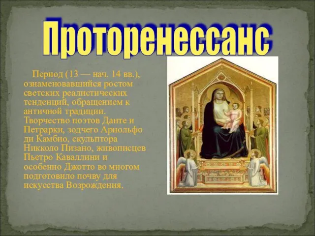 Период (13 — нач. 14 вв.), ознаменовавшийся ростом светских реалистических тенденций,