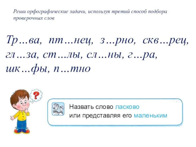 Реши орфографические задачи, используя третий способ подбора проверочных слов Тр…ва, пт…нец,