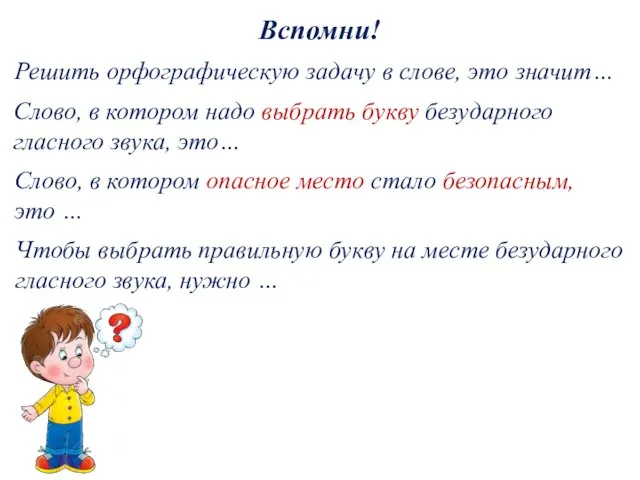 Вспомни! Решить орфографическую задачу в слове, это значит… Слово, в котором