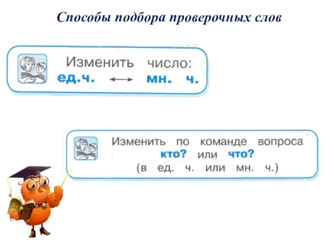 Способы подбора проверочных слов