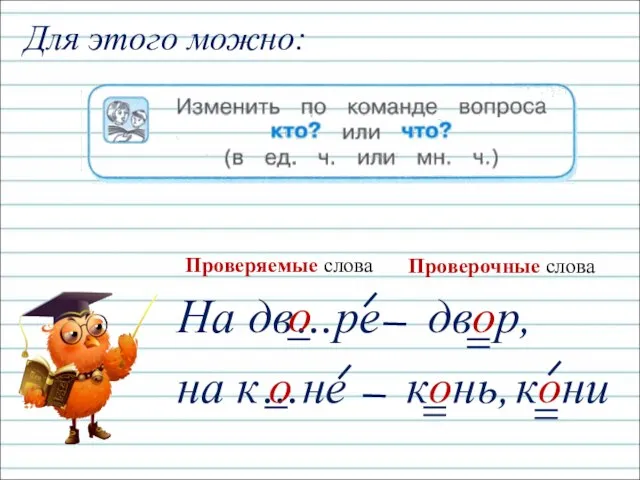 кони Для этого можно: На дв…ре двор, о на к…не конь, о Проверяемые слова Проверочные слова