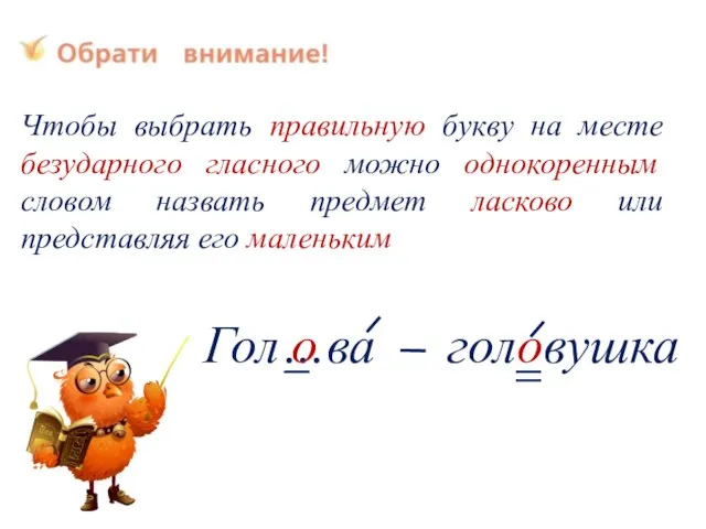 Чтобы выбрать правильную букву на месте безударного гласного можно однокоренным словом