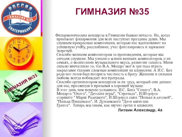 ГИМНАЗИЯ №35 Филармонические концерты в Гимназии бываю нечасто. Но, когда приезжает