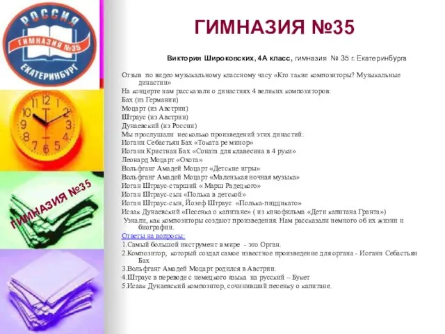 ГИМНАЗИЯ №35 Виктория Широковских, 4А класс, гимназия № 35 г. Екатеринбурга