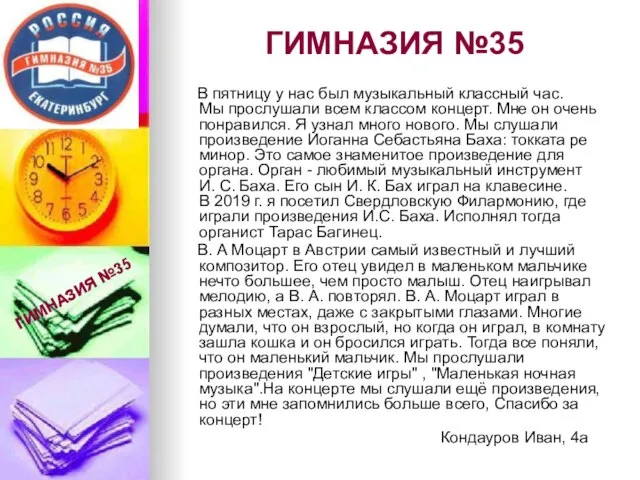 ГИМНАЗИЯ №35 В пятницу у нас был музыкальный классный час. Мы