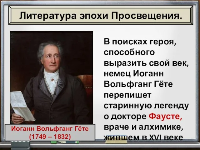 В поисках героя, способного выразить свой век, немец Иоганн Вольфганг Гёте