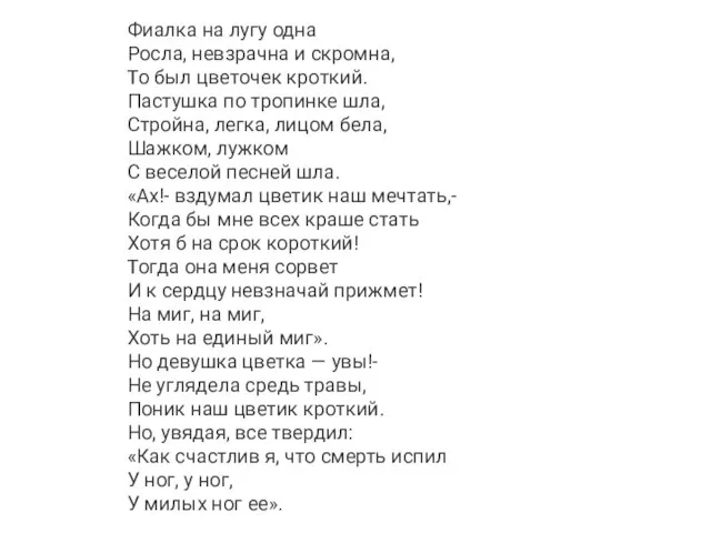 Фиалка на лугу одна Росла, невзрачна и скромна, То был цветочек