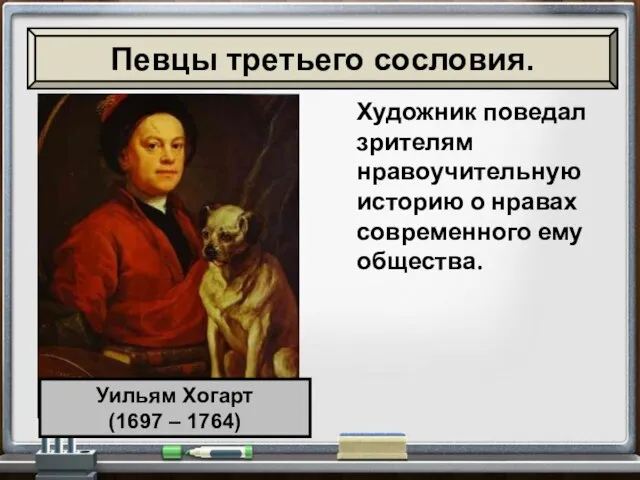 Художник поведал зрителям нравоучительную историю о нравах современного ему общества. Певцы