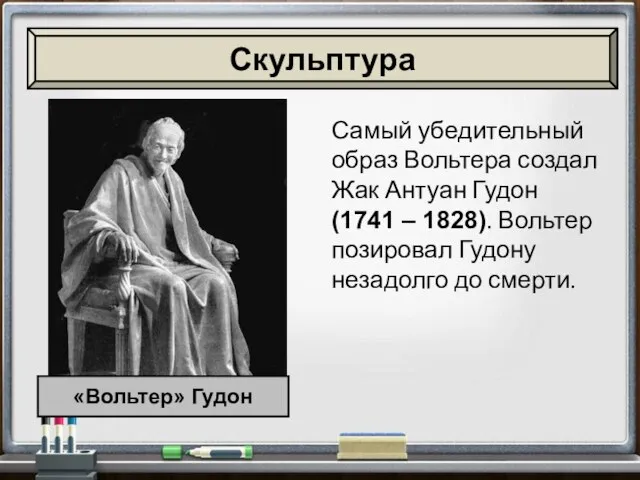 Самый убедительный образ Вольтера создал Жак Антуан Гудон (1741 – 1828).