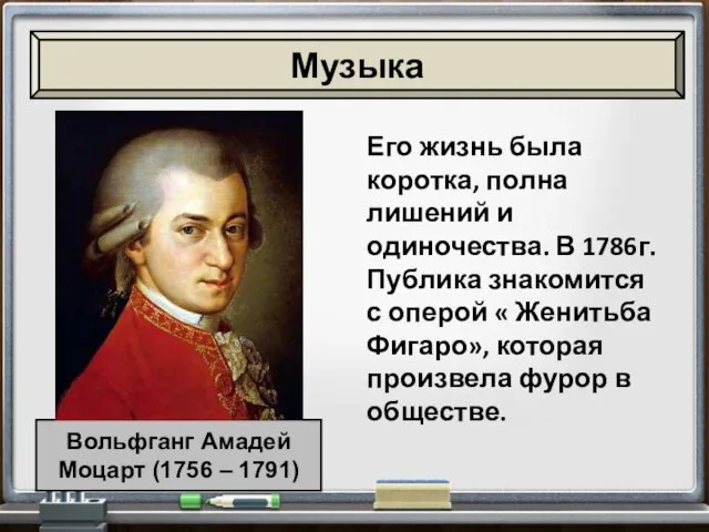 Его жизнь была коротка, полна лишений и одиночества. В 1786г. Публика