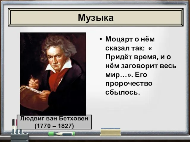 Моцарт о нём сказал так: « Придёт время, и о нём