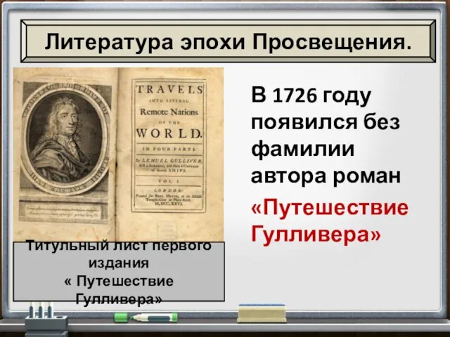 В 1726 году появился без фамилии автора роман «Путешествие Гулливера» Литература