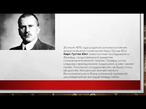 26 июля 1875 года родился основоположник аналитической психологии Карл Густав Юнг