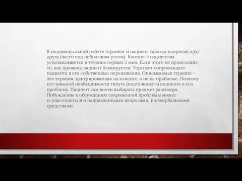 В индивидуальной работе терапевт и пациент садятся напротив друг друга (часто