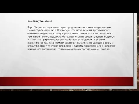 Самоактуализация Карл Роджерс - один из авторов представления о самоактуализации. Самоактуализация