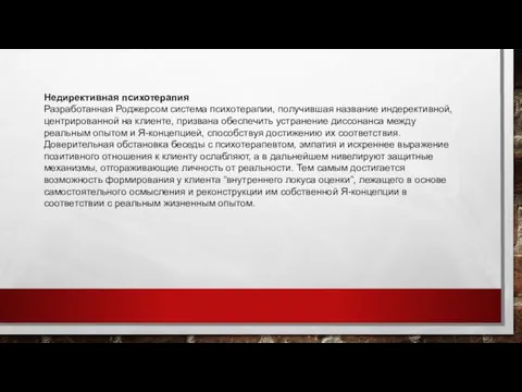 Недирективная психотерапия Разработанная Роджерсом система психотерапии, получившая название индерективной, центрированной на