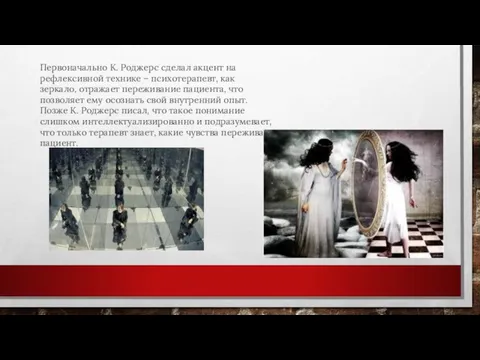 Первоначально К. Роджерс сделал акцент на рефлексивной технике – психотерапевт, как