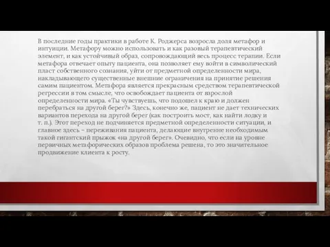 В последние годы практики в работе К. Роджерса возросла доля метафор