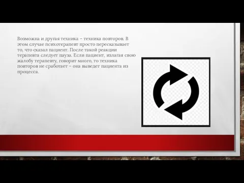 Возможна и другая техника – техника повторов. В этом случае психотерапевт