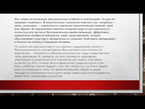 Юнг назвал вытесненные эмоциональные конфликты комплексами. Он дал им название «комплекс».