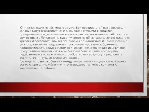 Юнгианцы ведут приём иначе других. Как правило, это 1 раз в