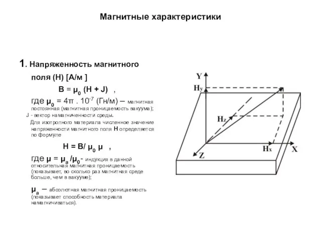 Магнитные характеристики 1. Напряженность магнитного поля (Н) [А/м ] В =