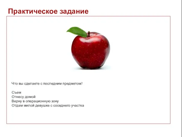 Практическое задание Что вы сделаете с последним предметом? Съем Отнесу домой