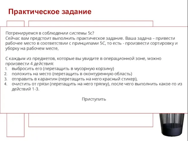 Практическое задание Потренируемся в соблюдении системы 5с? Сейчас вам предстоит выполнить