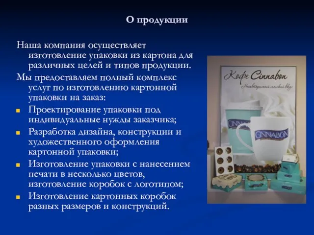 О продукции Наша компания осуществляет изготовление упаковки из картона для различных