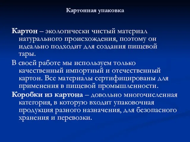 Картонная упаковка Картон – экологически чистый материал натурального происхождения, поэтому он