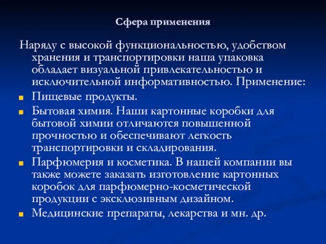 Сфера применения Наряду с высокой функциональностью, удобством хранения и транспортировки наша