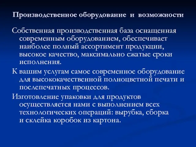 Производственное оборудование и возможности Собственная производственная база оснащенная современным оборудованием, обеспечивает