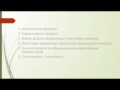 Изготовление продукта Оформление продукта Выбор формы презентации (подготовка доклада) Подготовка презентации