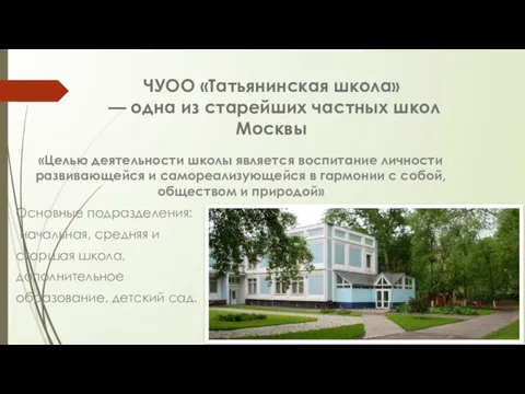 ЧУОО «Татьянинская школа» — одна из старейших частных школ Москвы «Целью