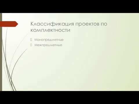 Классификация проектов по комплектности Монопредметные Межпредметные