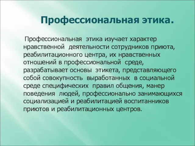 Профессиональная этика. Профессиональная этика изучает характер нравственной деятельности сотрудников приюта, реабилитационного