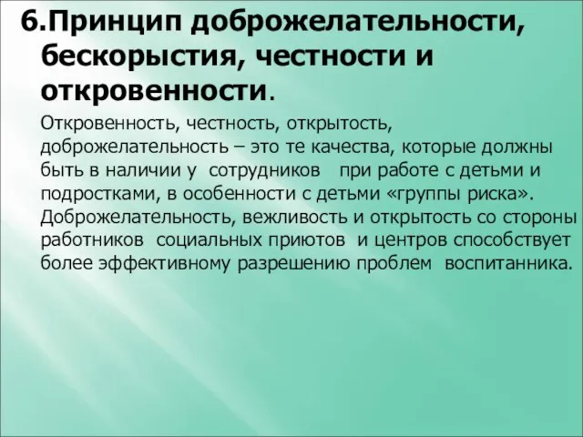 6.Принцип доброжелательности, бескорыстия, честности и откровенности. Откровенность, честность, открытость, доброжелательность –