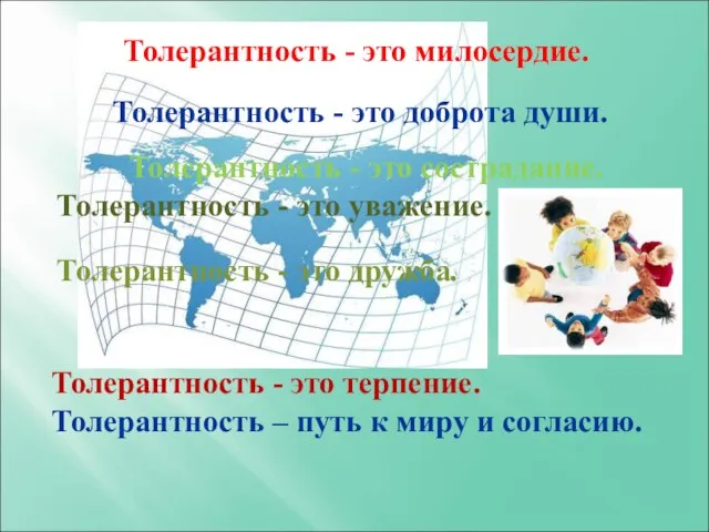 Толерантность - это дружба. Толерантность - это милосердие. Толерантность - это